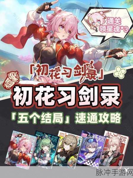 崩坏星穹铁道初花习剑录隐藏成就全攻略