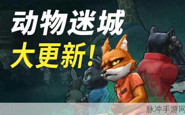 动物迷城偷东西秘籍大揭秘