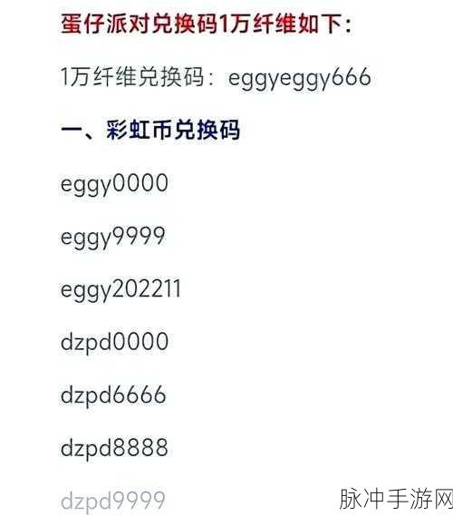 蛋仔派对，10000 彩虹币礼包码大揭秘