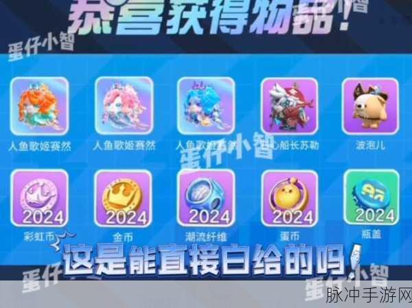 蛋仔派对，10000 彩虹币礼包码大揭秘