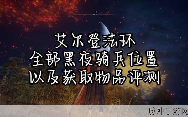 艾尔登法环黑夜骑兵连枷获取全攻略