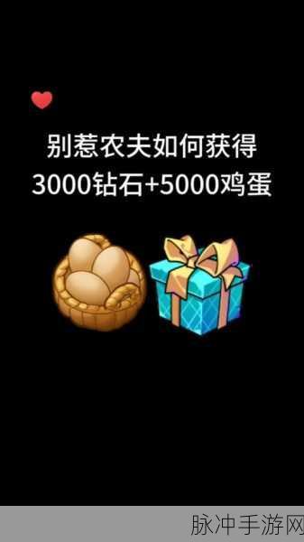 别惹农夫超全兑换码 100 个永久有效等你来