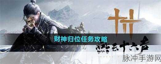 燕云十六声攻略，财神归位任务全解析