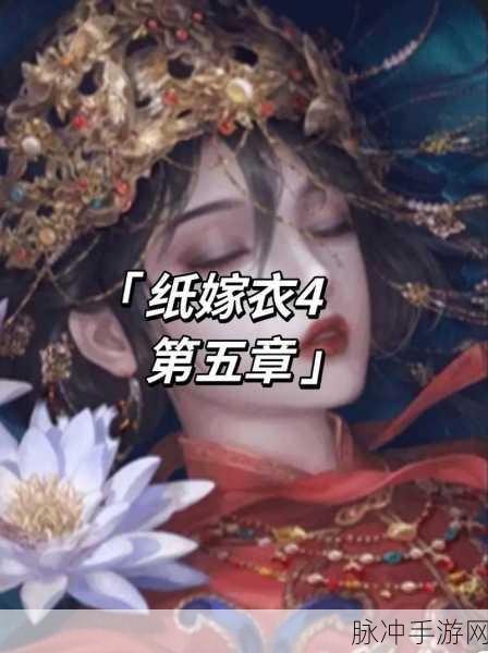 探秘紙嫁衣4紅絲纏繁体版，中式悬疑剧情解谜游戏深度攻略