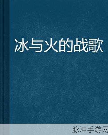 冰火战歌，安卓IOS下载，领略即时行军与万人混战策略盛宴