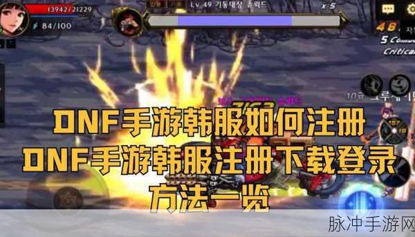 探索 DNF 手游韩服官网的正确途径与精彩内容