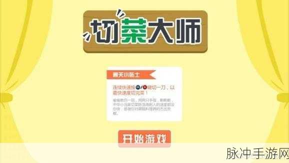 切片大师，单机竞技新体验，下载即享无限乐趣