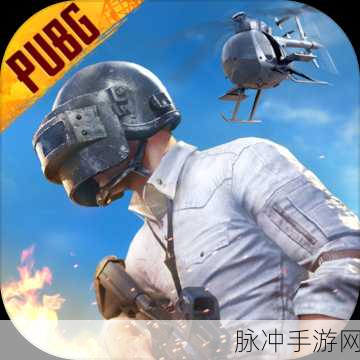 PUBG地铁逃生正版最新版本下载，解锁大逃杀游戏的极致体验