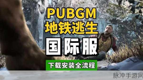 PUBG地铁逃生正版最新版本下载，解锁大逃杀游戏的极致体验