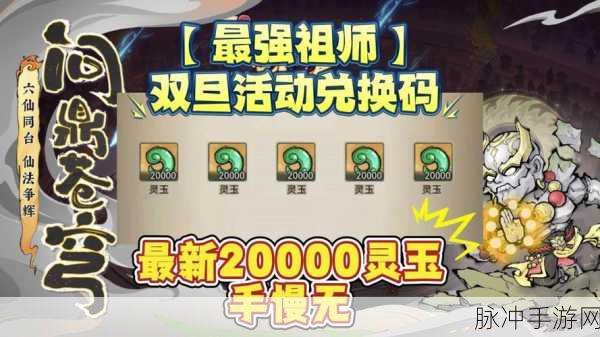 最强祖师 2024 年 10 月兑换码大揭秘及深度攻略