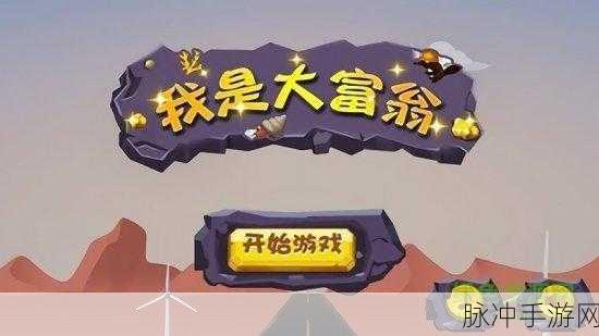 探秘我是大富翁游戏下载，休闲游戏的财富之旅