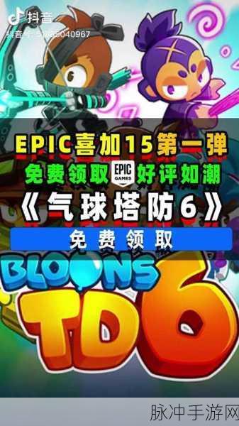 气球塔防 6 在 Epic 免费领取全攻略