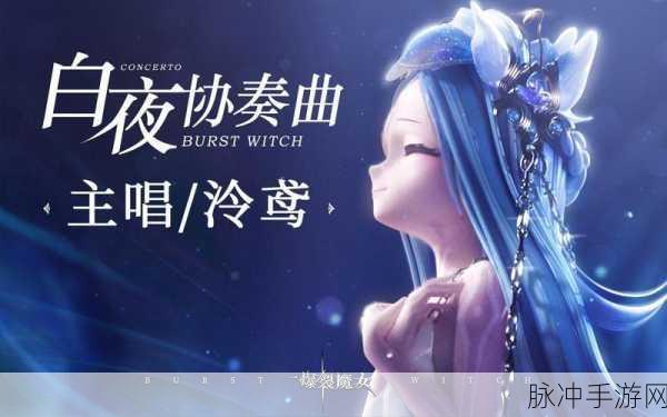 爆裂魔女白夜乐章，深度解析与测试指南