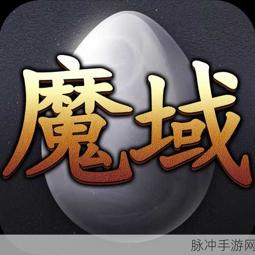 魔域来了H5官方福利版，探索魔幻传奇RPG的无限魅力