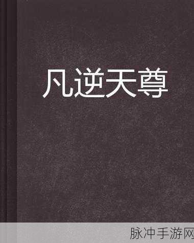 天尊微变变态福利版，最新推出的手机冒险游戏全攻略