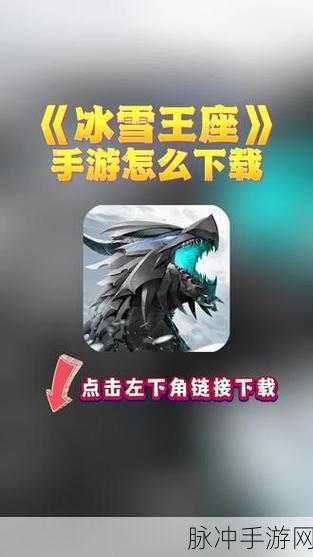 冰雪王座，探索魔幻RPG手游的极致之旅