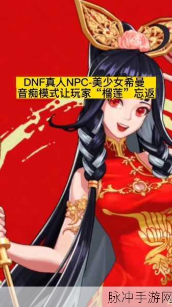 DNF 希曼全名大揭秘及 2024 玩法攻略