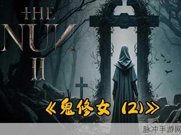 鬼修女2破解版深度攻略，恐怖3D逃脱游戏的极致体验