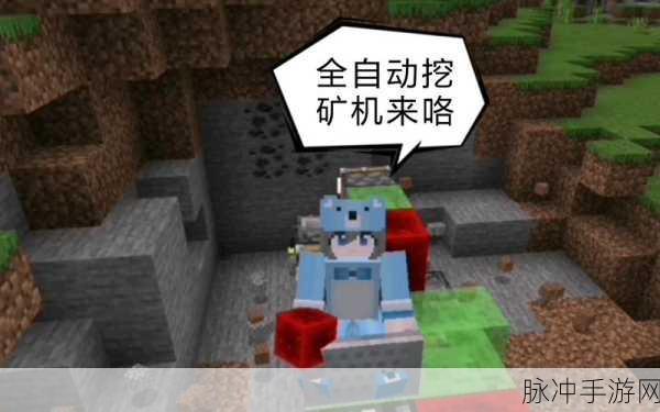 我的世界，打造高效自动挖矿机全攻略