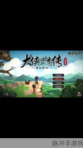 大侠立志传，成功与蔡元常切磋的秘诀指南