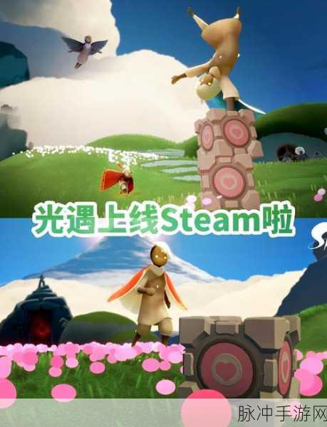 光遇 Steam 抢先体验版推出时间大揭秘