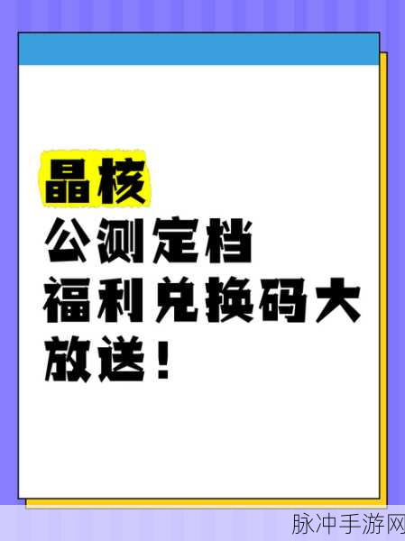 晶核 COA 礼包兑换码全知道 2024 惊喜不断