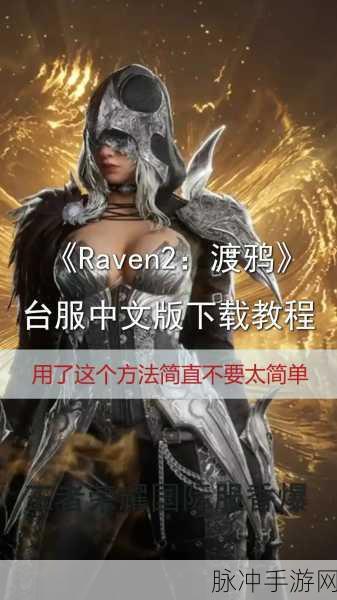 渡鸦2手游下载，探索暗黑风格的MMORPG新世界