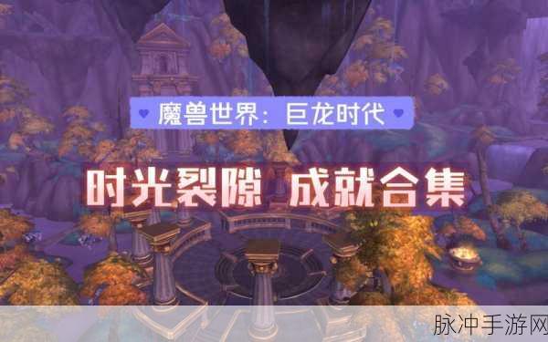 魔兽世界手游时光裂隙任务全攻略