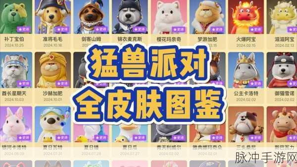 猛兽派对预购奖励全解析，惊喜等你来