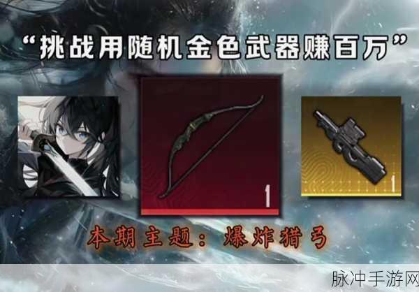 和平精英，获取爆炸裂弓的终极指南