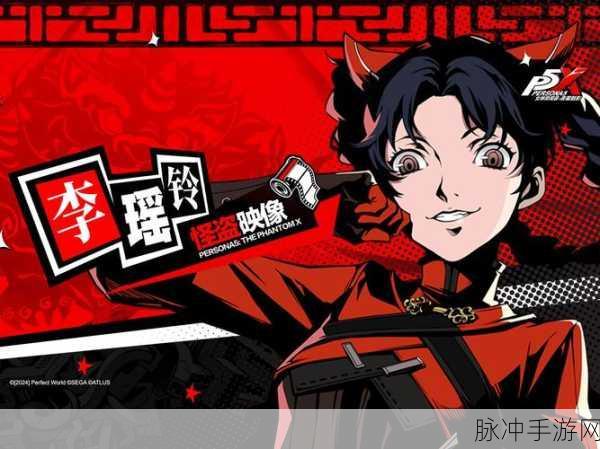 女神异闻录夜幕魅影，李瑶玲深度解析与攻略指南