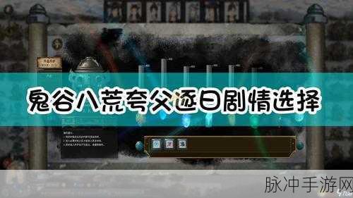 鬼谷八荒夸父任务全攻略指南