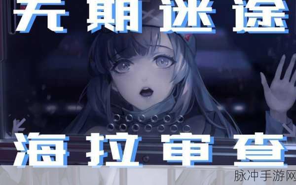 无期迷途海拉审查的最佳选择攻略