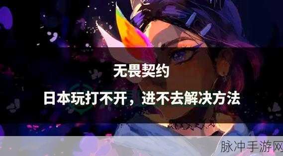 解决无畏契约无反应的终极指南