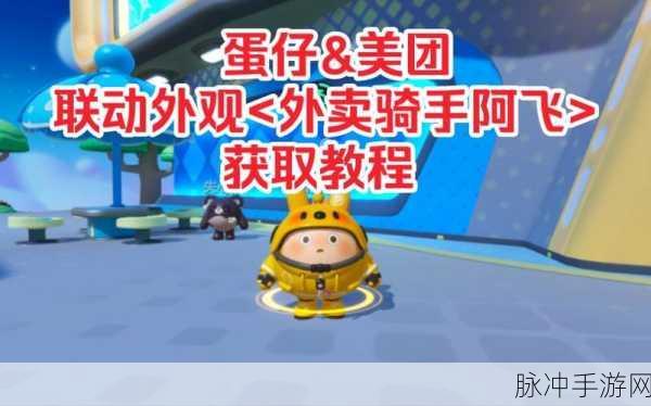 蛋仔派对美团外卖车获取全攻略