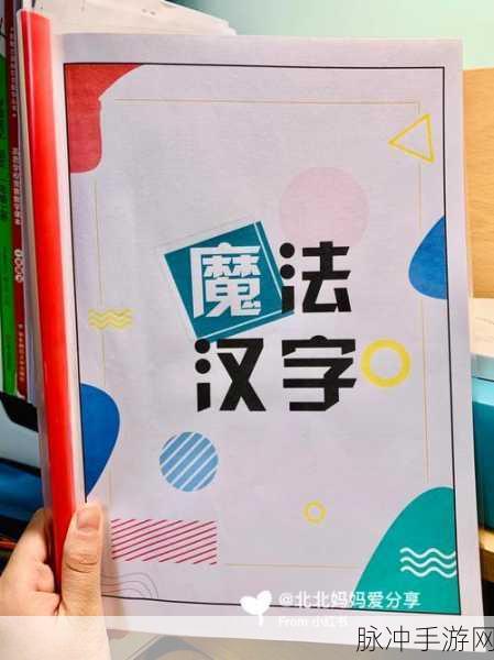 汉字魔法，让他安全着陆的终极指南
