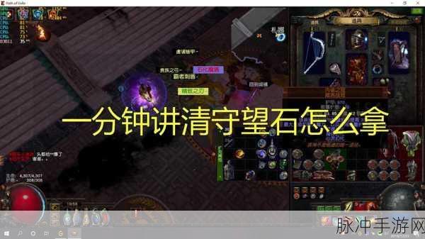 流放之路，探秘守望石的获取之道