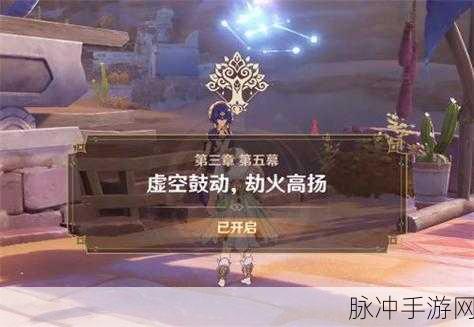 原神，虚空鼓动劫火高扬触发全指南