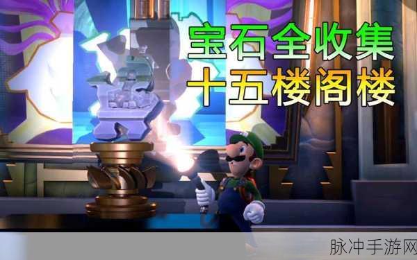 路易吉洋馆 3 二层宝石位置大揭秘