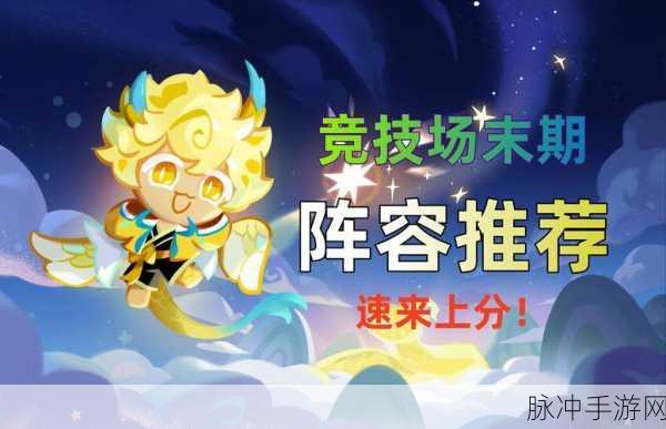 冲呀饼干人王国最强阵容搭配指南