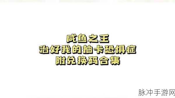 咸鱼之王，隐藏兑换码及长期通用码大揭秘