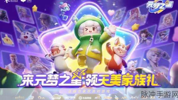 元梦之星全平台预约开启,天美派对手游重磅来袭