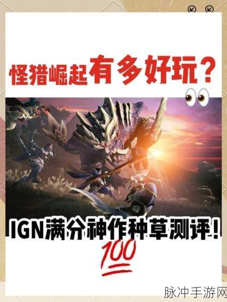 突破限制，怪物猎人崛起试玩版 30 次游玩秘籍