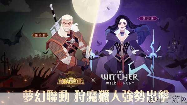 剑与远征携手巫师 3，狂猎联动狂欢 惊喜不断