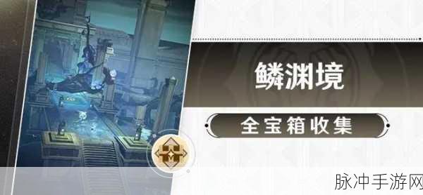 崩坏星穹铁道鳞渊境宝箱全揭秘