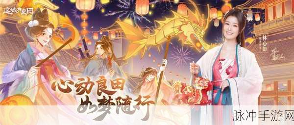 这城有良田，即将上线，精彩抢先看
