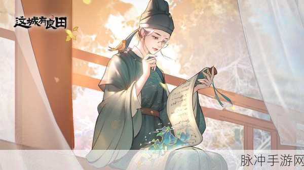 这城有良田，即将上线，精彩抢先看