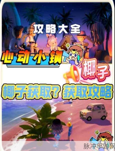心动小镇椰子宝藏任务全攻略指南