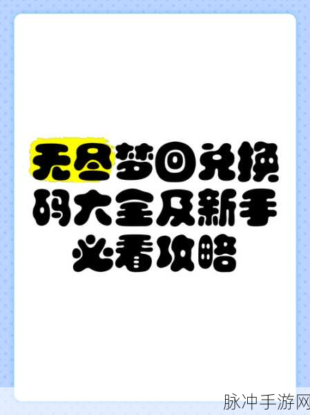 无尽梦回礼包码大揭秘及详细攻略指南