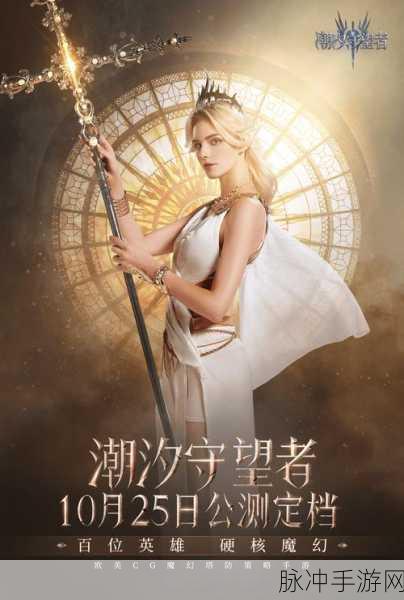 潮汐守望者公测福利大揭秘，惊喜不断！